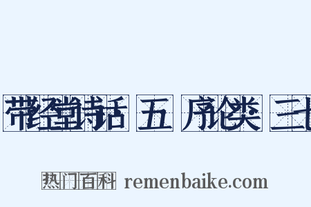 带经堂诗话·五·序论类·三七是什么意思的图片